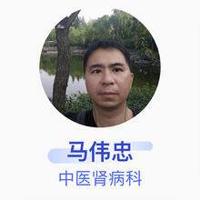 马伟忠 中医肾病科 主治医师 广州市慈善医院