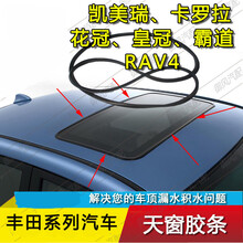 佳固 适用于丰田凯美瑞卡罗拉花冠纳智捷大7佳美RAV4翼神天窗密封胶条 新花冠13款后 天窗