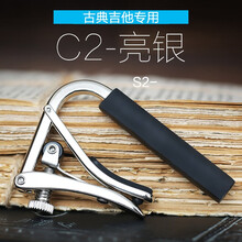SHUBB 夏伯shubb变调夹C1电吉他民谣吉他变调夹古典吉他尤克里里变调夹 【黄铜镀镍】C2亮银 - 古典吉他款
