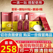 【电视同款】邓氏复明老方眼贴邓一方治眼老方眼药水眼水治眼液 二套装(120贴眼贴+8瓶眼液)推荐购买
