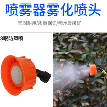 笠农 喷雾器喷头配件 万向打药喷头农用电动打药机可调雾化喷嘴扇形直喷塑料喷头喷壶单喷双喷三喷四喷 8眼防风喷头