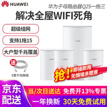 华为子母路由器q2s pro无线千兆户型别墅光纤家用企业双频mesh高速电力猫wifi穿墙 Q2S-1母3子装【复杂大户型/别墅型优选】 即插即用