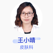 王小晴 皮肤科 主治医师 济宁市第一人民医院