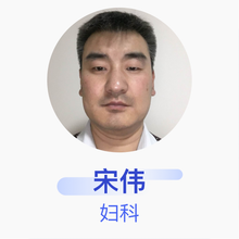 宋伟 妇科 主治医师 兰陵县妇女儿童医院