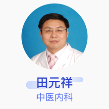 田元祥 中医内科 副主任医师 中国中医科学院中医门诊部