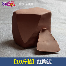 10斤装陶泥瓷泥雕塑泥 学生手工diy粘土 学校陶吧泥料 中白高白特白泥 三色陶泥 黄陶泥红陶泥 红陶泥10斤