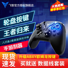 飞智 八爪鱼2 游戏手柄DNF吃鸡神器自动压枪和平精英王者荣耀苹果安卓手机ipad电脑PC 八爪鱼2套装版