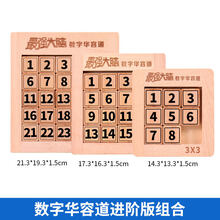 数字华容道玩具强大脑正版数学滑动谜盘小学生儿童智力拼图 数字华容道进阶版组合