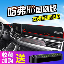 鼎祥达源哈弗h6仪表台避光垫21款长城哈弗H6国潮版专用中控工作台防晒垫仪表盘遮阳遮光隔热垫用品改装 21款哈弗H6国潮版毛绒款（前窗）红边