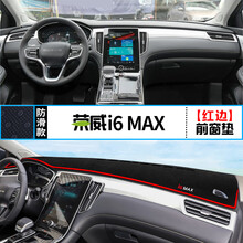 适用荣威I6 MAX中控仪表台避光垫内饰改装遮阳防晒隔热汽车装饰垫 荣威I6 MAX 前窗垫 红边