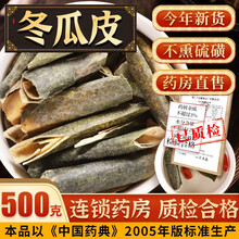 冬瓜皮干 中药材 500克 精品好货 无硫熏 干冬瓜皮茶 冬瓜片干 可搭荷陈皮叶玫瑰花玉米须泡茶 【500克/袋】干冬瓜皮