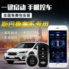 斯巴鲁森林人一键启动改装 斯巴鲁XV 力狮 傲虎专用无钥匙进入汽车远程手机启动 一键启动+面板+GPS控车+安装 斯巴鲁XV
