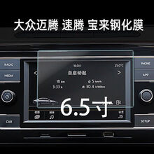 伯曼 大众朗逸Plus速腾导航钢化膜仪表盘膜 全新宝来中控屏幕保护贴膜 宝来6.5寸141x85磨砂钢化膜