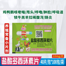 兽药兽用鸡药片大全小鸡药鸡鸭鹅打呼噜球虫甩头肿咳嗽药 多西环素片100包/袋