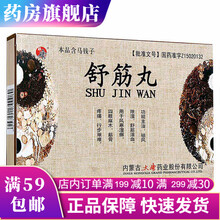 内蒙古大唐药业舒筋丸3g*9丸祛风除湿活血成人老年人老人治疗手腿脚四肢麻木筋骨疼痛安的药品 5盒