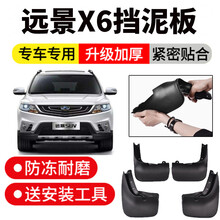 适用于吉利远景X6挡泥板20款原装汽车16/18款远景X6suv档泥版皮瓦 远景X6-20款【原装加厚4片装 带安装工具】+