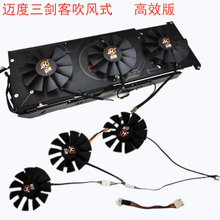 迈度台式电脑显卡背板散热风扇RTX3090/3080/3070/3060/2080/2070 三剑客吹风式高效版3300转 厚12MM
