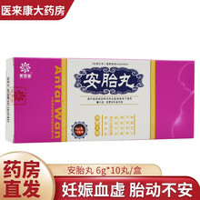 芙蓉堂 安胎丸6g*10丸 养血安胎。用于妊娠血虚，胎动不安，面色淡黄，不思饮食，神疲乏力 1盒【新上架】