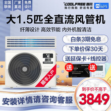 酷风（Coolfree） 家用商用大1匹/1.5匹/2匹/3匹中央空调风管机一拖一裸机不包安装和铜管 1.5匹全直流变频裸机不包安装