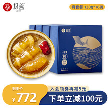 【月套餐】极盏小娇傲即食花胶138g*16碗月套餐含椰浆孕妇宝妈燕窝鱼胶干货滋补 16碗 血糯米138g*16碗