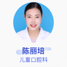 陈丽培 儿童口腔科 主治医师 郑州市口腔医院