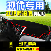 现代瑞奕名驭I30领翔中控仪表台避光垫内饰改装防晒隔热装饰用品 现代瑞奕(红边)