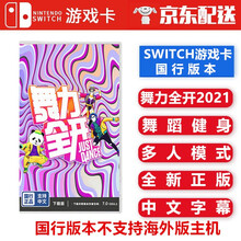 国行专用 任天堂Nintendo Switch NS 国行专用游戏卡带 不支持海外版本主机 舞力全开2021 实体卡带 国行版本 中文