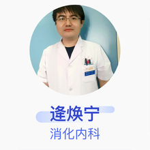 逄焕宁 消化内科 副主任医师 吉林市人民医院