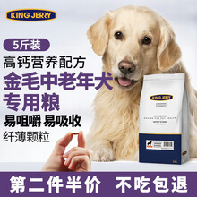 kingjerry金毛专用狗粮老年犬粮中老年高龄犬成年犬粮 2.5kg