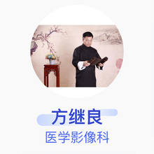 方继良 医学影像科 主任医师 中国中医科学院广安门医院