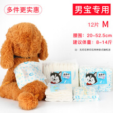 狗狗生理裤纸尿裤宠物经期卫生裤尿不湿月经姨妈巾女公狗母狗尿片 男宝纸尿裤【12片装】-M码