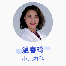 温春玲 小儿内科 副主任医师 北京妇产医院