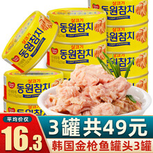 国际	首鲜道 方便即食海鲜制品 韩国东远金枪鱼罐头*1罐吞拿鱼罐头原味即食海鲜鱼肉