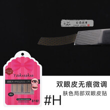 yakusku双眼皮贴yakusku双眼皮贴手册2.0化妆师幻莹专用免胶夜用肿眼泡胶带眼皮贴 yakusku H款局部双眼皮贴