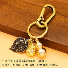 迈多罗 黄铜葫芦钥匙扣挂件饰纯铜钱簸箕生肖创意礼品汽车钥匙扣 福袋+【实心】福禄+一夜生财+挂扣