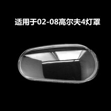 适用于大众高尔夫4 02-08年高4大灯罩前大灯透明灯罩 前照明灯罩灯壳PC外壳灯罩配件 高透，主驾驶+蛇胶（左边） 1只
