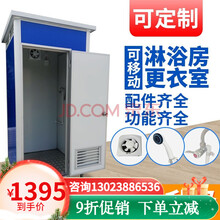 定制移动厕所工地户外移动卫生间移动厕所临时洗手间简易厕所淋浴房 1.28*1.28*2.3 淋浴房