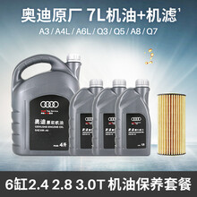奥迪（AUDI）原厂进口机油0W-30极护全合成润滑油A3/A4L/A6L/A8/TT/Q5/Q7 6缸2.4 2.8 3.0T小保养套装7L+机滤