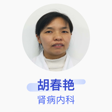 胡春艳 肾病内科 主治医师 河南大学第一附属医院