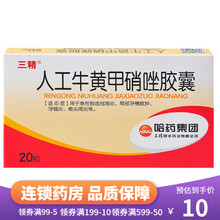 三精 人工牛黄甲硝唑胶囊20粒/盒 局部牙槽脓肿牙髓炎根尖周炎急性智齿冠周炎 1盒装