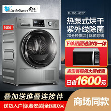 小天鹅（LittleSwan）热泵烘干机 紫外线除菌除螨烘衣机 全自动滚筒干衣机 衣干即停 智能感知 热泵10KG TH100-H32Y
