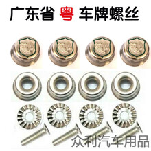 适用于粤ABCDEGHLJSTXY汽车防盗车牌架 高帽款式 粤U潮州（4粒）