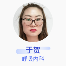 于贺 呼吸内科 主治医师 辽河油田总医院