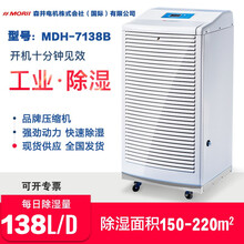 森井电机公司出品除湿机MDH-7138B工业除湿机大功率 地下室仓库抽湿机商用除湿器川京