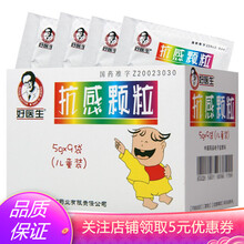Good Doctor/好医生 抗感颗粒5g*9袋 三盒装