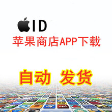 自动发货苹果id苹果ID美国区 香港 日本 韩国 中国台湾ios appstor 苹果商店下载app 韩国