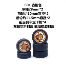 1:64 CM 模型改装车轮毂配件风火轮tomy多美卡带卡钳刹车盘TE37 B01款 铜色