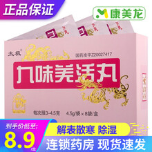 太极 九味羌活丸 4.5g*8袋解表散寒除湿 5盒