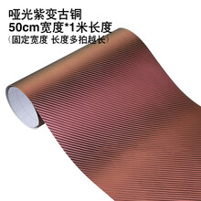 汽车内饰碳纤维改色膜5D3D高光变色龙碳纤纹车顶中控高光装饰贴纸 紫变古铜50cm*1米 【买2送1】
