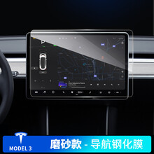 特斯拉model3 modelY modelS modelX专用中控屏保护贴膜操作屏导航显示屏钢化膜 特斯拉model3磨砂款